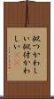 似つかわしい Scroll