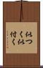 似つく Scroll