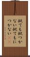 似ても似つかない Scroll