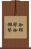 伽耶琴 Scroll