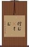 佇む(P) Scroll