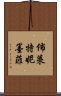 佈萊特妮·墨菲 Scroll