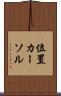 位置カーソル Scroll