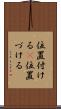 位置付ける(P) Scroll