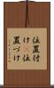 位置付け(P) Scroll