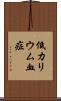 低カリウム血症 Scroll