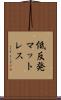 低反発マットレス Scroll