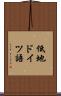 低地ドイツ語 Scroll
