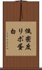 低密度リポ蛋白 Scroll