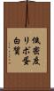 低密度リポ蛋白質 Scroll