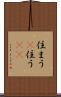 住まう(P) Scroll
