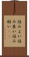 住みよい Scroll