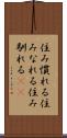 住み慣れる Scroll
