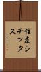 住友シチックス Scroll