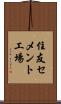 住友セメント工場 Scroll