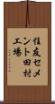 住友セメント田村工場 Scroll