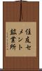 住友セメント鉱業所 Scroll