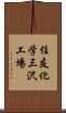 住友化学三沢工場 Scroll