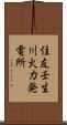 住友壬生川火力発電所 Scroll