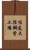 住友大径鋼管工場 Scroll