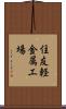 住友軽金属工場 Scroll
