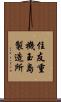 住友重機玉島製造所 Scroll