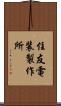 住友電装製作所 Scroll