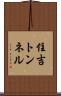住吉トンネル Scroll