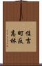 住吉町反高林 Scroll