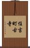 住吉町古寺 Scroll
