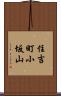 住吉町小坂山 Scroll