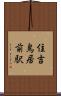 住吉鳥居前駅 Scroll
