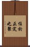 住於正定之聚 Scroll