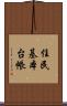住民基本台帳 Scroll