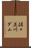 佐々並川ダム Scroll