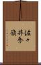 佐々井秀嶺 Scroll