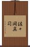 佐々岡真司 Scroll
