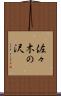 佐々木の沢 Scroll