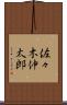佐々木伸太郎 Scroll