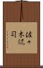 佐々木侃司 Scroll