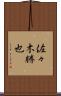 佐々木勝也 Scroll