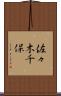 佐々木千保 Scroll