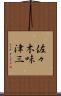 佐々木味津三 Scroll