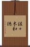 佐々木和徳 Scroll