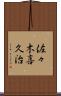 佐々木喜久治 Scroll