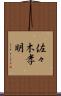 佐々木孝明 Scroll