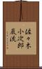 佐々木小次郎巌流 Scroll