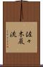 佐々木巌流 Scroll