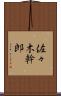 佐々木幹郎 Scroll