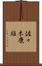 佐々木康雄 Scroll
